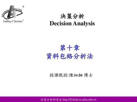 決策分析 Decision Analysis