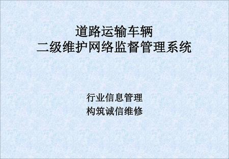 道路运输车辆 二级维护网络监督管理系统 行业信息管理 构筑诚信维修.