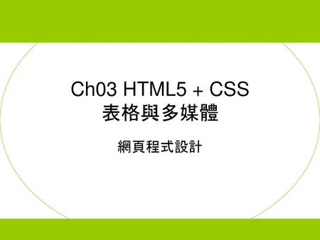 Ch03 HTML5 + CSS 表格與多媒體 網頁程式設計.