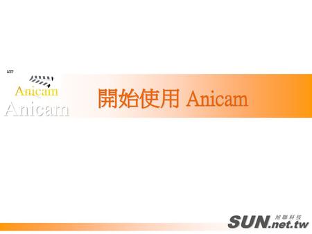 開始使用 Anicam Anicam SUN.net.tw 旭 聯 科 技.