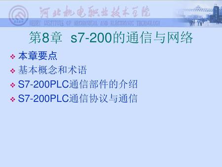 第8章 s7-200的通信与网络 本章要点 基本概念和术语 S7-200PLC通信部件的介绍 S7-200PLC通信协议与通信.