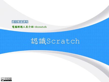 認識Scratch.