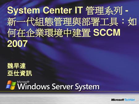 System Center IT 管理系列 - 新一代組態管理與部署工具：如何在企業環境中建置 SCCM 2007