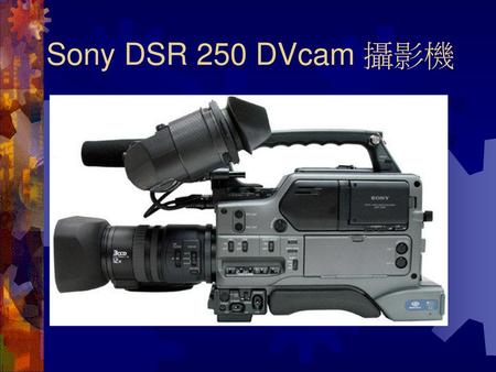 Sony DSR 250 DVcam 攝影機.