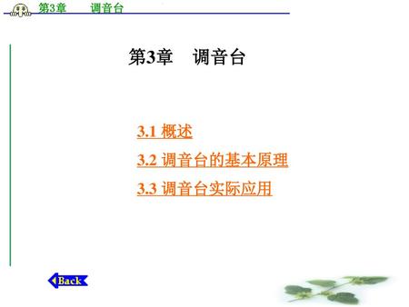 第3章 调音台 3.1 概述 3.2 调音台的基本原理 3.3 调音台实际应用.