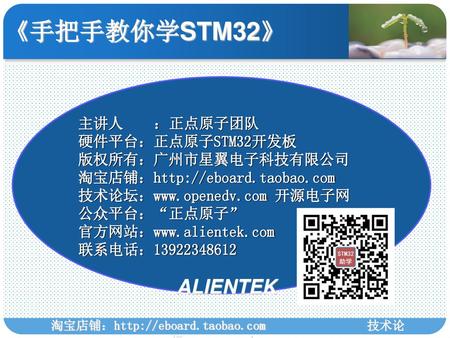 《手把手教你学STM32》 主讲人    ：正点原子团队 硬件平台：正点原子STM32开发板 版权所有：广州市星翼电子科技有限公司 淘宝店铺：