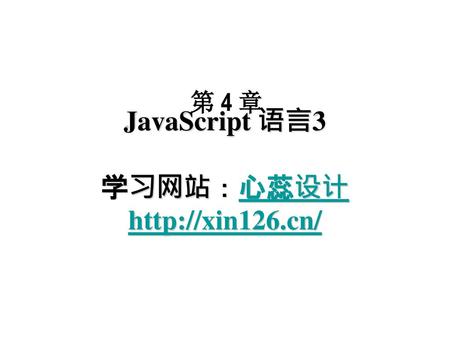 JavaScript 语言3 学习网站：心蕊设计