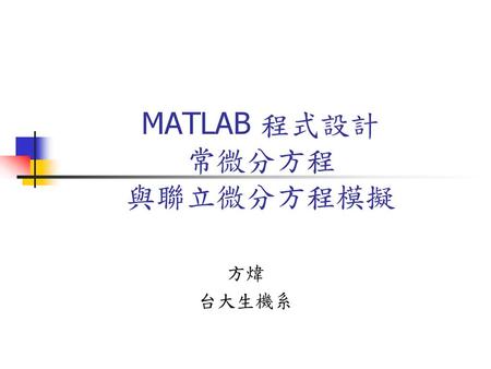 MATLAB 程式設計 常微分方程 與聯立微分方程模擬