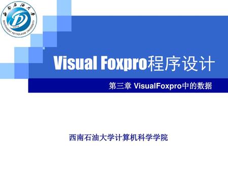 Visual Foxpro程序设计 第三章 VisualFoxpro中的数据 123.