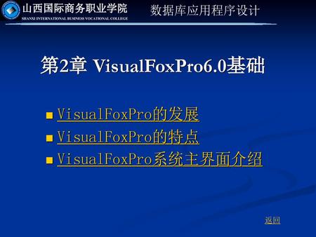 第2章 VisualFoxPro6.0基础 VisualFoxPro的发展 VisualFoxPro的特点