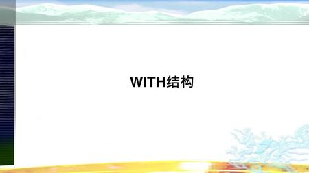 WITH结构.