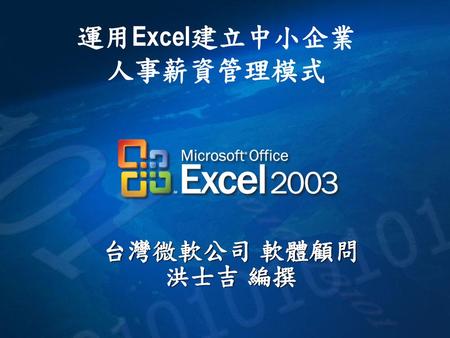 運用Excel建立中小企業 人事薪資管理模式