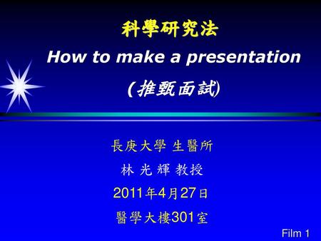 How to make a presentation (推甄面試)