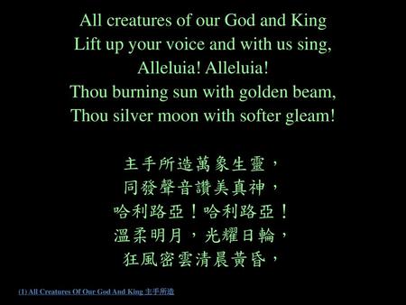 (1) All Creatures Of Our God And King 主手所造