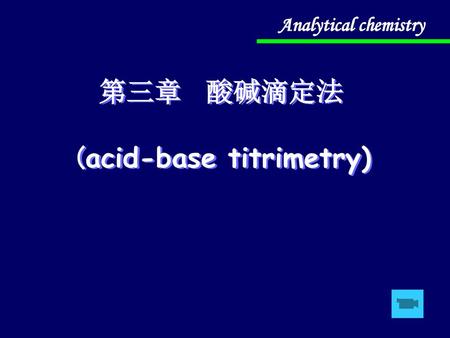 第三章 酸碱滴定法 (acid-base titrimetry)