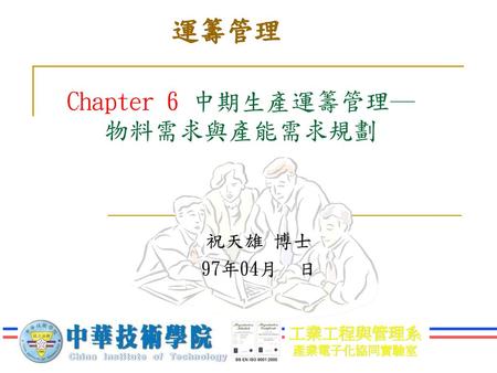 Chapter 6 中期生產運籌管理─ 物料需求與產能需求規劃