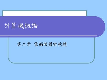 計算機概論 第二章 電腦硬體與軟體.