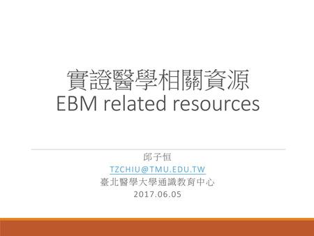 實證醫學相關資源 EBM related resources