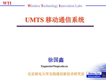 UMTS 移动通信系统 徐国鑫 Xuguoxin@bupt.edu.cn 北京邮电大学无线通信新技术研究室.