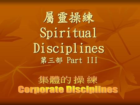 屬靈操練 Spiritual Disciplines 第三部 Part III