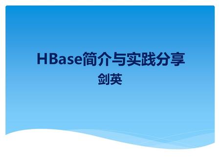 HBase简介与实践分享 剑英.