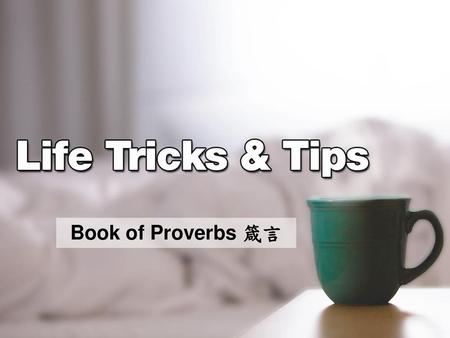 Book of Proverbs 箴言.