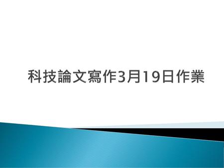 科技論文寫作3月19日作業.