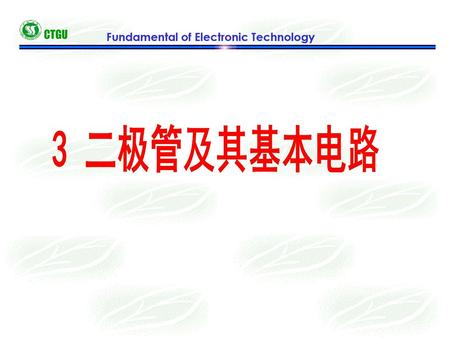 CTGU Fundamental of Electronic Technology 3 二极管及其基本电路.