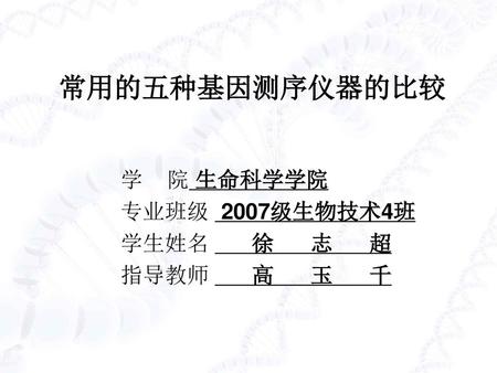 学 院 生命科学学院 专业班级 2007级生物技术4班 学生姓名 徐 志 超 指导教师 高 玉 千