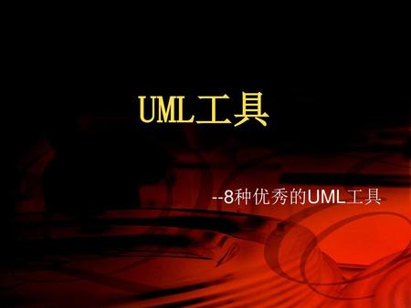 UML工具 --8种优秀的UML工具.