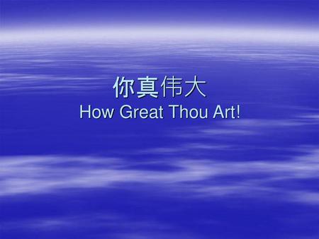 你真伟大 How Great Thou Art!.