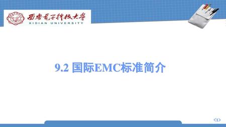 9.2 国际EMC标准简介 .