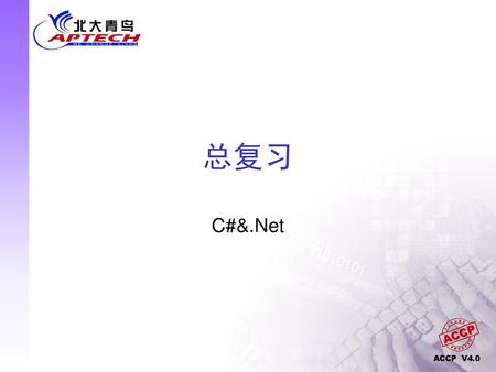 总复习 C#&.Net.