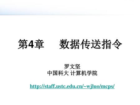 第4章 数据传送指令 罗文坚 中国科大 计算机学院 http://staff.ustc.edu.cn/~wjluo/mcps/