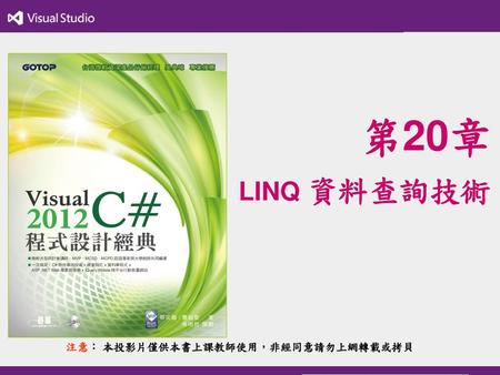 第20章 LINQ 資料查詢技術 注意： 本投影片僅供本書上課教師使用，非經同意請勿上網轉載或拷貝.