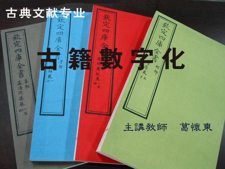 第二章 古籍数字化概述 CPU与主板. 第二章 古籍数字化概述 CPU与主板 导 引 CPU CPU (Central Processing Unit)，即中央处理器，是整个电脑系统的核心，也是整个电脑系统最高的执行单位。它负责整个电脑系统指令的执行、数学与逻辑运算、数据存储、传送以及输入输出的控制。