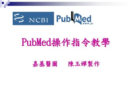 PubMed操作指令教學 嘉基醫圖 陳玉嬋製作.