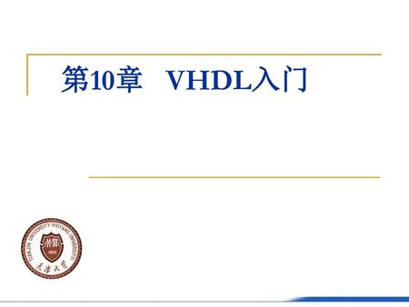第10章 VHDL入门 2018/11/27 逻辑设计基础.