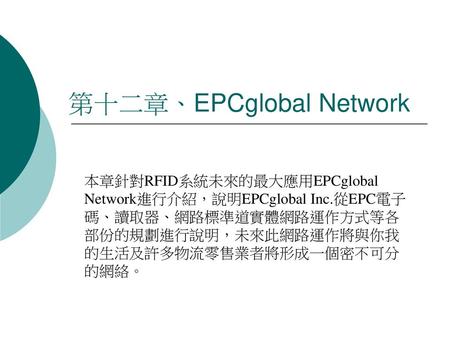 第十二章、EPCglobal Network