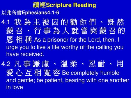讀經Scripture Reading 以弗所書Ephesians4:1-6