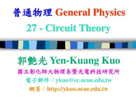 普通物理 General Physics 27 - Circuit Theory