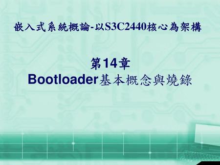 第14章 Bootloader基本概念與燒錄.