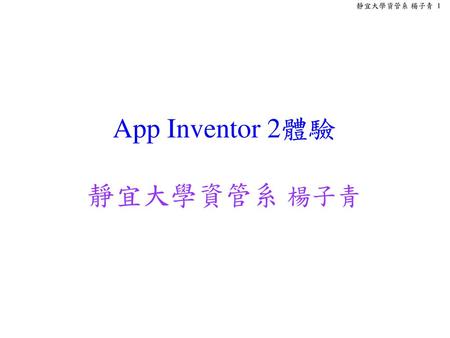 App Inventor 2體驗 靜宜大學資管系 楊子青