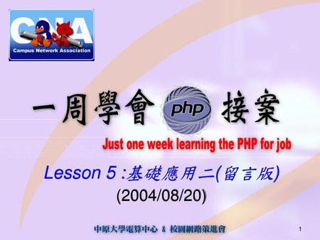 Lesson 5 :基礎應用二(留言版) (2004/08/20).