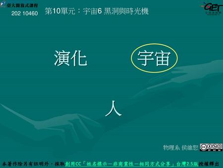 本著作除另有註明外，採取創用CC「姓名標示－非商業性－相同方式分享」台灣2.5版授權釋出