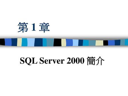第 1 章 SQL Server 2000 簡介.