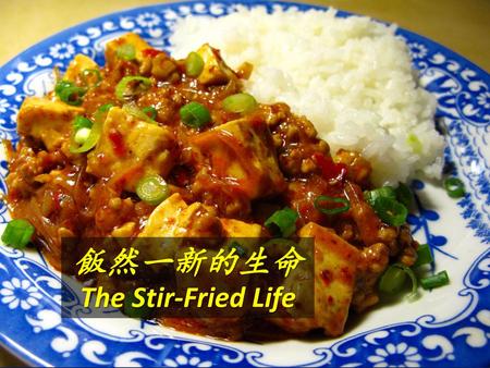 飯然一新的生命 The Stir-Fried Life.