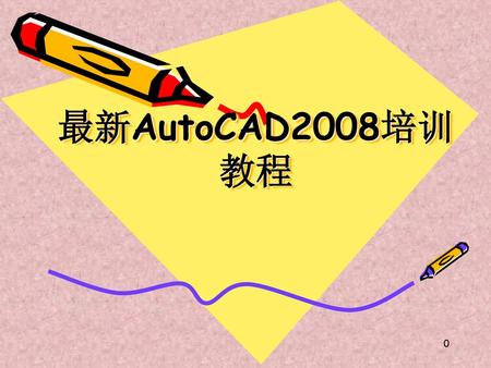 最新AutoCAD2008培训教程.