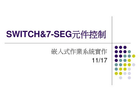 SWITCH&7-SEG元件控制 嵌入式作業系統實作 11/17.