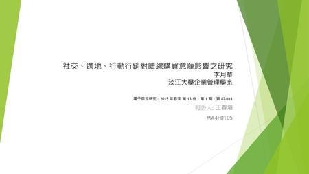 社交、適地、行動行銷對離線購買意願影響之研究 李月華 淡江大學企業管理學系   電子商務研究，2015 年春季 第 13 卷，第 1 期，頁